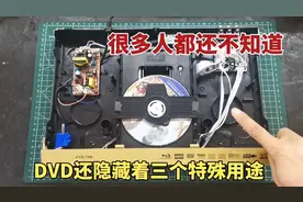 淘汰闲置的DVD不要扔，它还隐藏着三个特殊用途，很多人都不知道视频封面