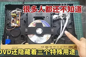 淘汰闲置的DVD不要扔，它还隐藏着三个特殊用途，很多人都不知道视频封面