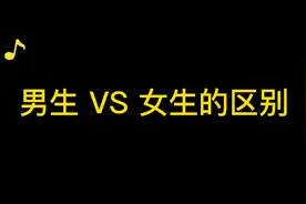 太形象了！男生VS女生的区别，你中招了几个？视频封面