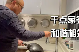君子不必远庖厨，男人干点家务活大有好处视频封面
