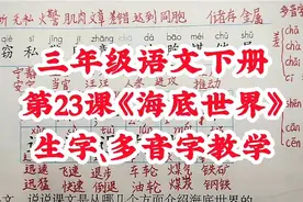 三年级语文下册第23课《海底世界》生字、多音字教学视频封面