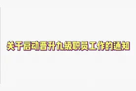 关于启动晋升九级职员工作的通知视频封面