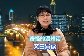 “人” 用温州方言可以有四种读音，是不是很有趣？欢迎收看🍵