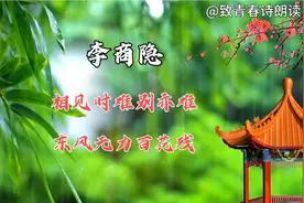 《无题》是唐代诗人李商隐以男女离别为题材创作的爱情诗视频封面