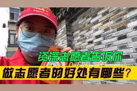 做志愿者原来有这些好处，以前一直不知道，小伙伴们赶紧来听听！