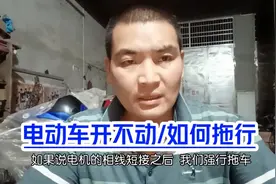 电动车坏了如何拖行？视频封面