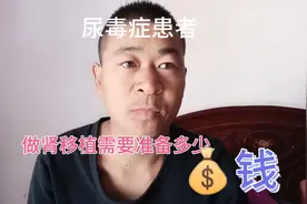 我来告诉你做肾移植需准备多少钱，各地费用不一样。个人经验！视频封面