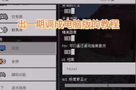 我的世界：把画面调成电脑版的教程视频封面