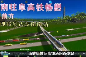 都市天际线：南驻阜高铁驻马店段泌阳至平舆段完工，看着都方便！视频封面