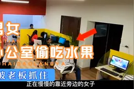 国外：监控下不可思议的一幕，男女在办公室偷吃，被老板抓住！视频封面