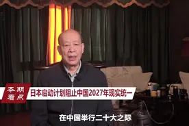 日本计划启动5年扩军，吓阻中国2027年统一，中日对决或不可避免视频封面