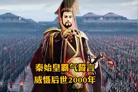 秦始皇霸气誓言
威慑后世2000年