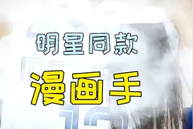 学会这✋🏻个动作，轻松养成漫画手！视频封面