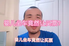 婴儿坐车竟然让买票？欺负我们不懂法吗？视频封面