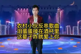配音视频泪蛋蛋掉在酒杯里这辈子咋就这么爱上你视频封面