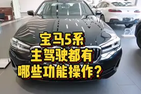 宝马5系车型主驾驶车门区域功能怎么进行操作？