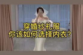 穿婚纱礼服，你该如何选择内衣？避免婚礼当天尴尬！