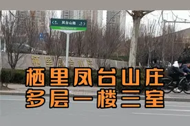 烟台开发区栖里凤台山庄多层一楼三室，再也不用爬楼了视频封面