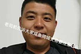 咸鱼同城交易二手机，小白要注意什么视频封面