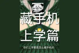 藏手机，上学篇