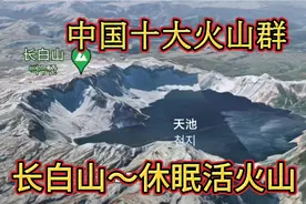 中国十大火山群，有你家乡的吗？视频封面