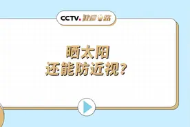 晒太阳还能防近视？视频封面