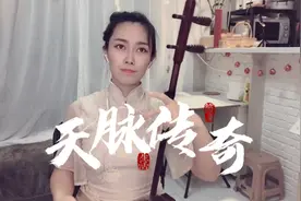 兵荒马乱的年代中，一首雄伟壮丽的诗篇——《天脉传奇》