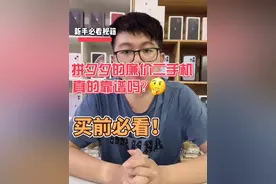 拼夕夕的二手iPhone值得够买吗，买前必看       看完你会有答案视频封面