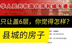 重磅 | 县城新建住宅最高不超过18层！以6层为主！住建部新规征求视频封面