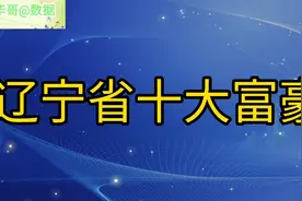 辽宁省十大富豪，个个身价非凡，榜首真牛！视频封面