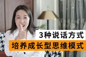 手把手教你跟孩子说话，培养成长型思维模式视频封面