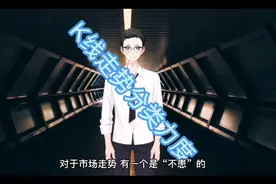 K线走势分类力度视频封面