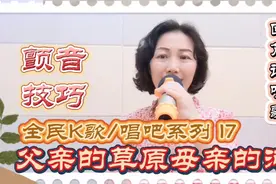 回芃说唱歌 《父亲的草原目前的河》颤音技巧-全民K歌/唱吧系列17视频封面