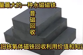 靠回收铁氧体磁铁挣钱，回收别人看不上眼的东西，同样能挣钱视频封面