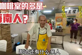祖籍海南的马来西亚老华裔：中国脚步快了，我们肯定很开心视频封面