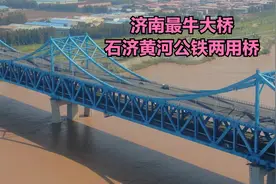 震撼！航拍山东最牛大桥—石济黄河公铁两用桥视频封面