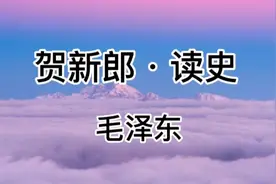毛主席诗词诵读《贺新郎•读史》从历史汲取教训，指导新中国建设视频封面