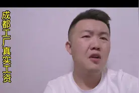 来成都进工厂打工，真实工资到底有多少？视频封面