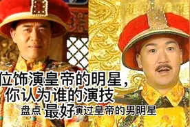 十位饰演皇帝的明星，你认为谁的气质最为复合呢？视频封面
