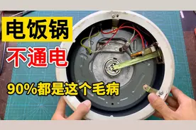 电饭锅不通电大部分都是这里坏，简单几分钟就能修好，接着用