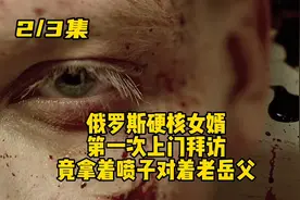 俄罗斯女婿第一次去女友家，竟用猎枪对着岳父视频封面