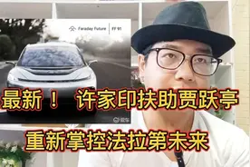 最新，许家印扶助贾跃亭重新掌控法拉第未来，67亿仅剩不足三亿视频封面