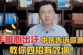 手心脚心总爱出汗，中医告诉你原因！教你四招有效调视频封面