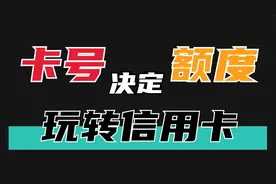 信用卡的卡号就能知道能提多少？16位数字，每一位都不是白给的？视频封面