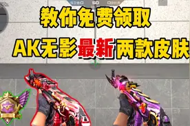 【CFM】教你免费领取，无影两款最新皮肤！视频封面
