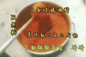 我的烧烤调料都是亲自制作，看看我是怎么制作孜然粉的视频封面