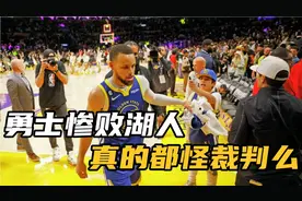 勇士惨败湖人，真的都怪裁判么？视频封面