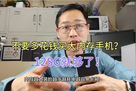 不要多花钱买大内存的手机，内存越大装的越多，越容易卡顿耗电？视频封面