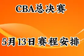 CBA总决赛5月13日赛程安排视频封面