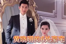 黄晓明和杨颖的6处豪宅，住一亿元的豪宅，办两亿元的婚礼。视频封面